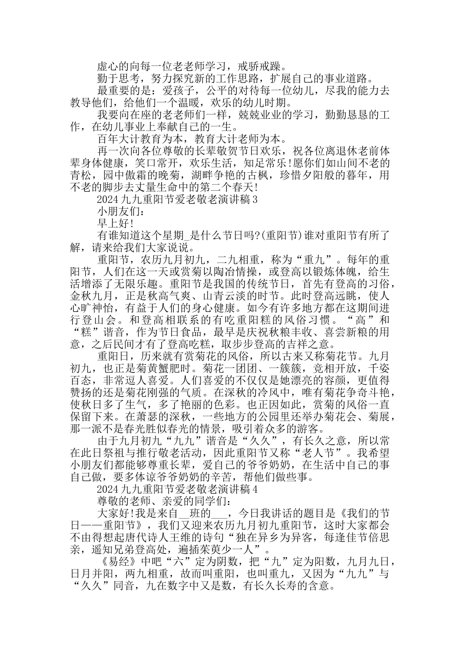 2024九九重阳节爱老敬老演讲稿_第3页