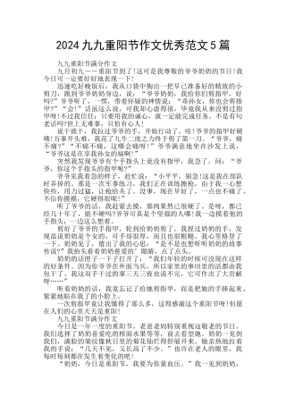 2024九九重阳节作文优秀范文5篇