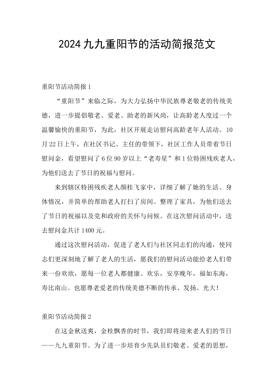 2024九九重阳节的活动简报范文_第1页