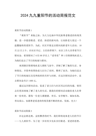 2024九九重阳节的活动简报范文
