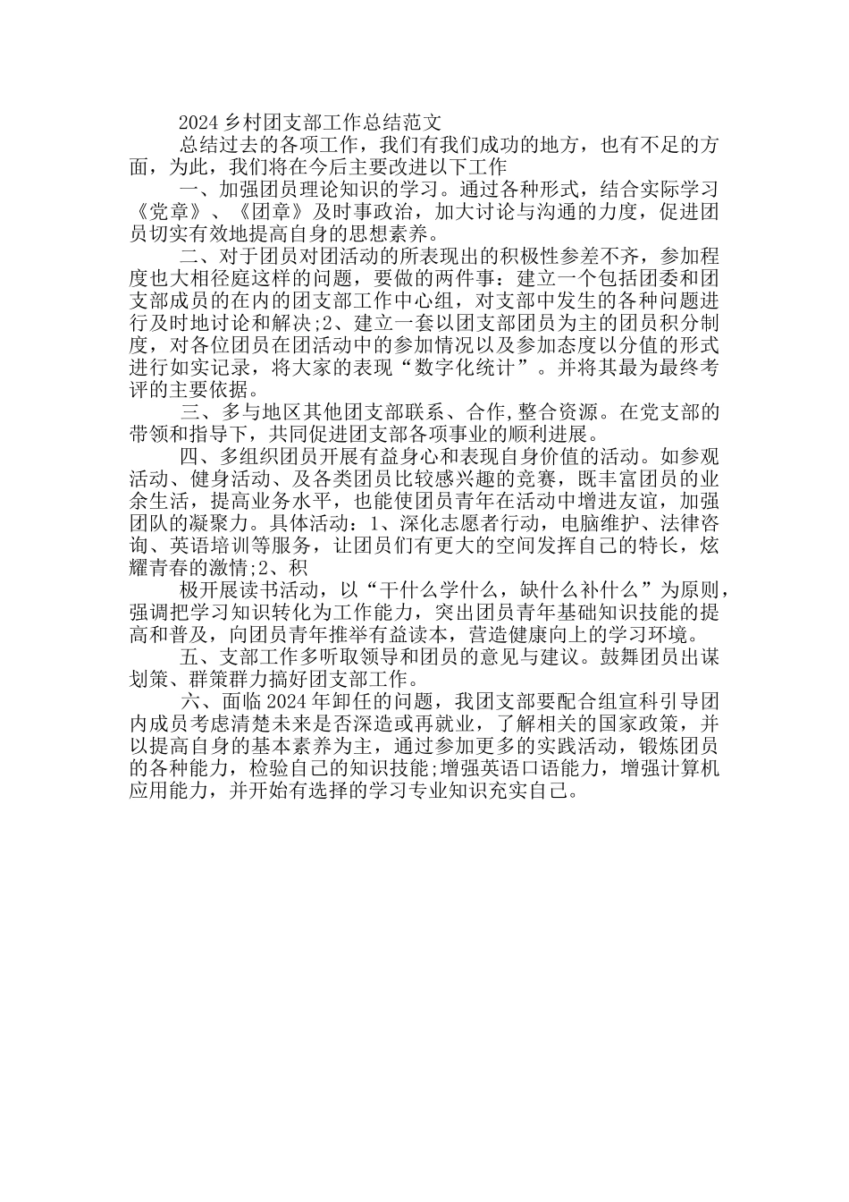 2024乡村团支部工作总结范文_第3页