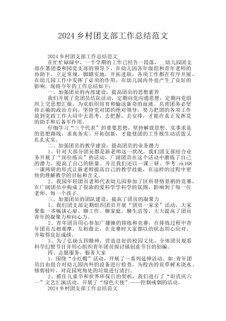 2024乡村团支部工作总结范文