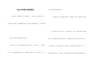 2024乡村医生述职报告