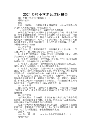 2024乡村小学教师述职报告