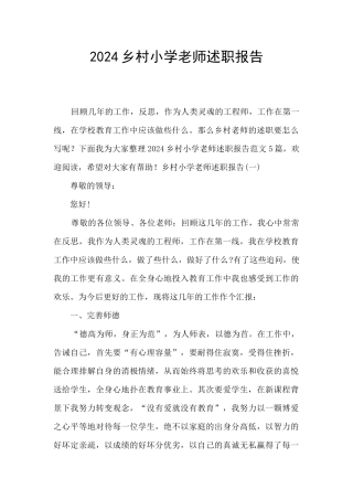 2024乡村小学教师述职报告