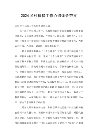 2024乡村扶贫工作心得体会范文