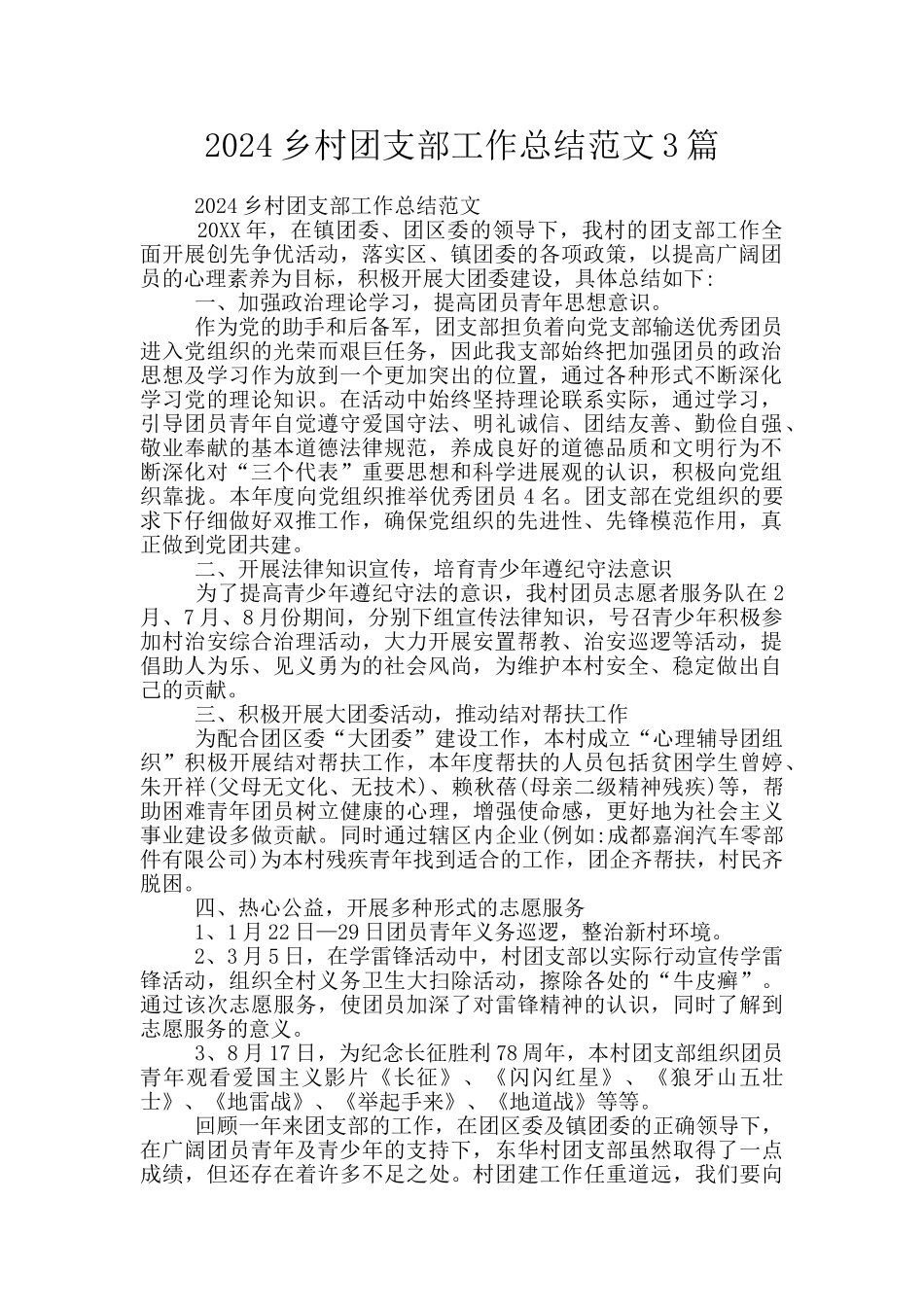 2024乡村团支部工作总结范文3篇_第1页