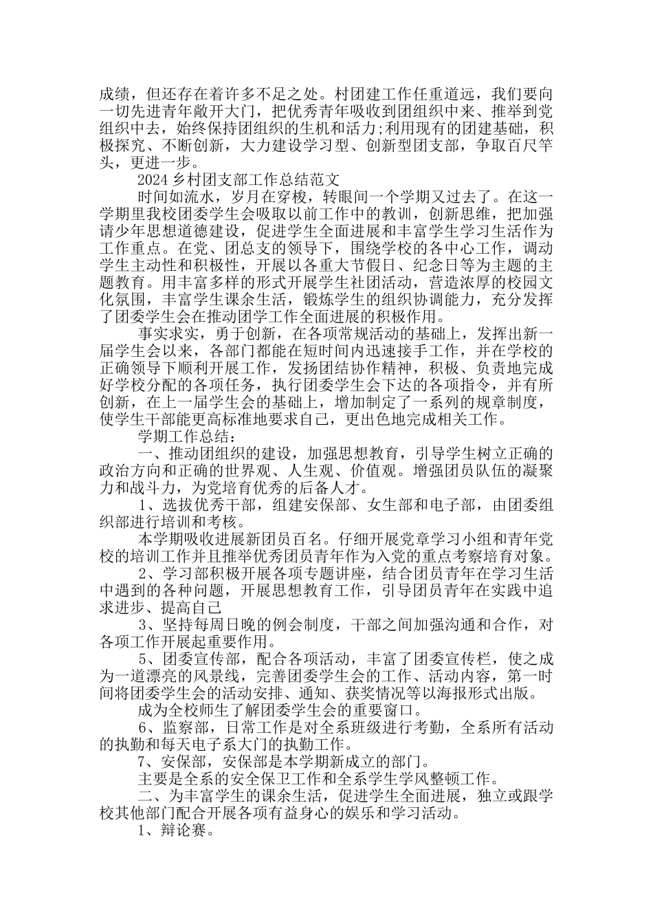 2024乡村团支部工作总结范文3篇_第3页