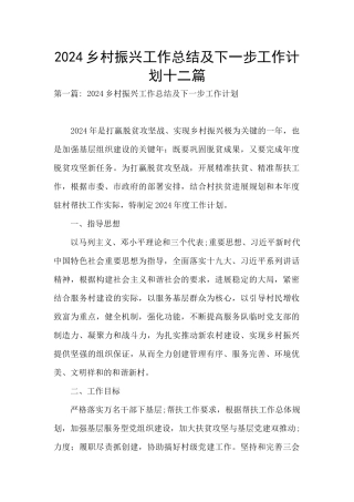 2024乡村振兴工作总结及下一步工作计划十二篇