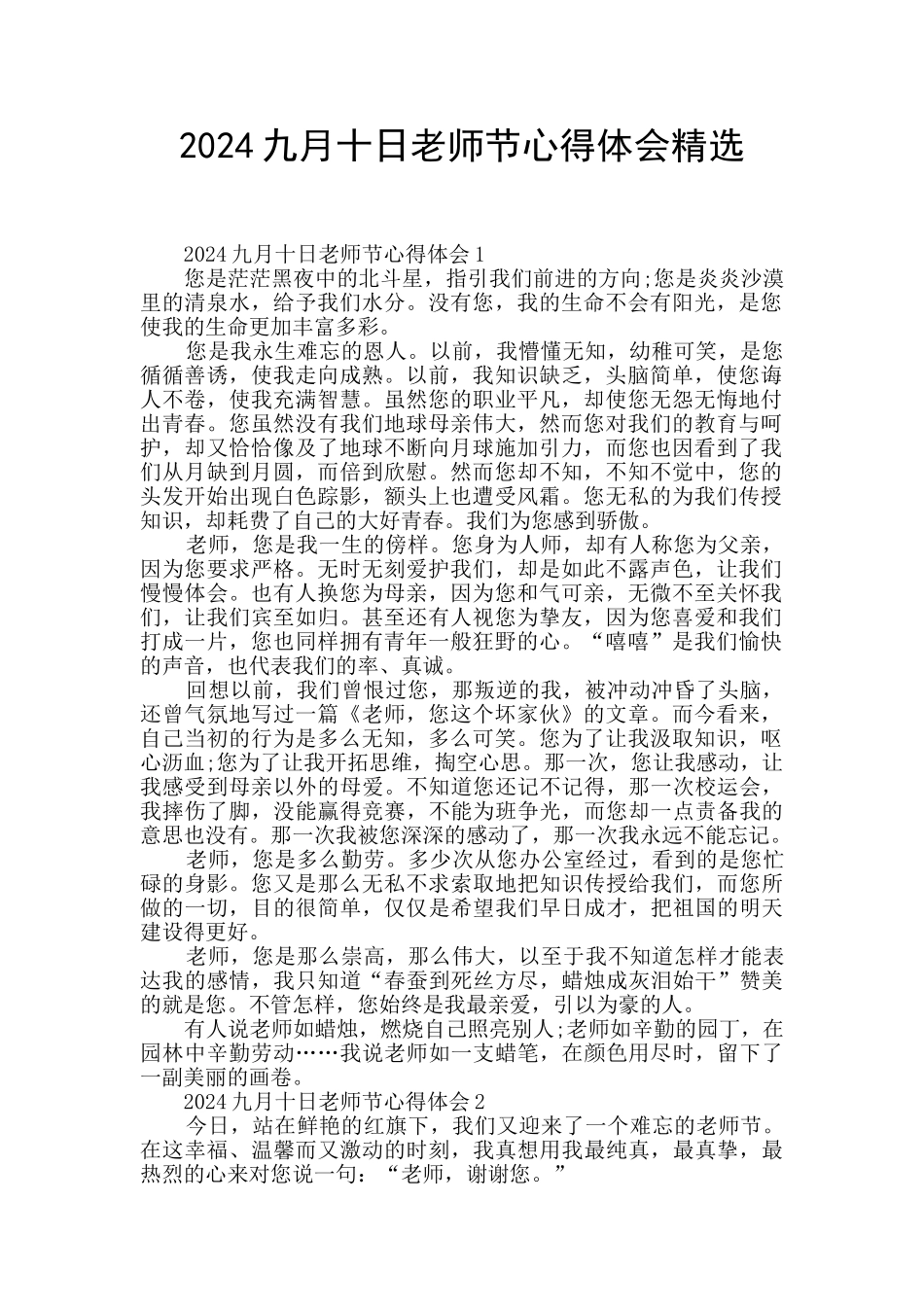 2024九月十日教师节心得体会精选_第1页
