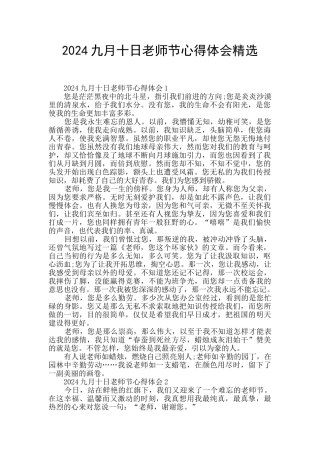 2024九月十日教师节心得体会精选