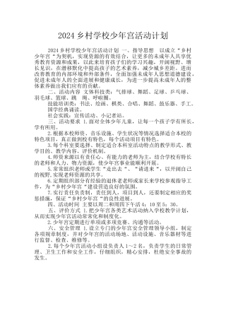 2024乡村学校少年宫活动计划
