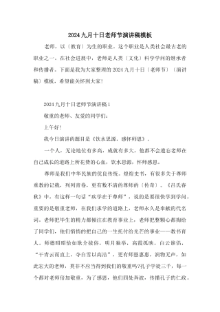 2024九月十日教师节演讲稿模板