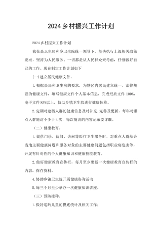 2024乡村振兴工作计划