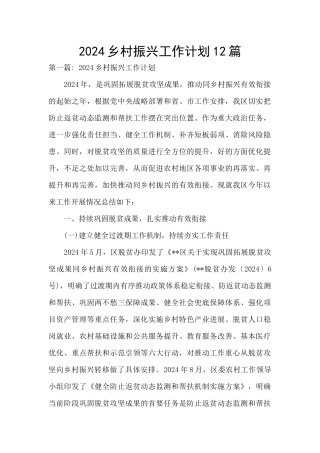2024乡村振兴工作计划12篇