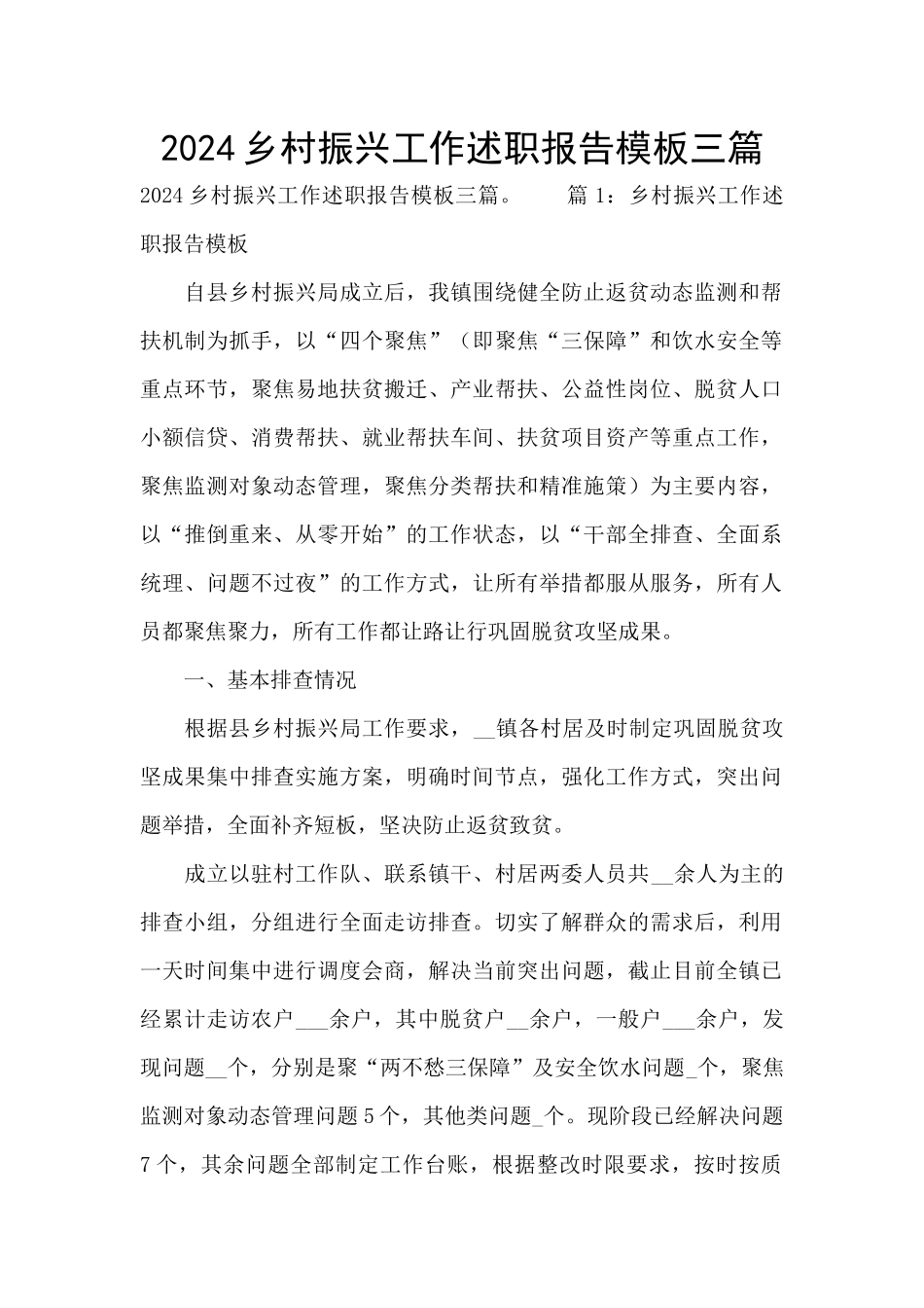 2024乡村振兴工作述职报告模板三篇_第1页