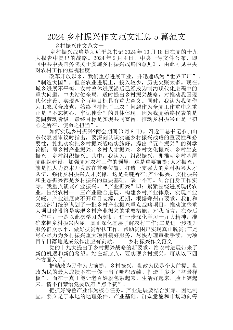 2024乡村振兴作文范文汇总5篇范文_第1页