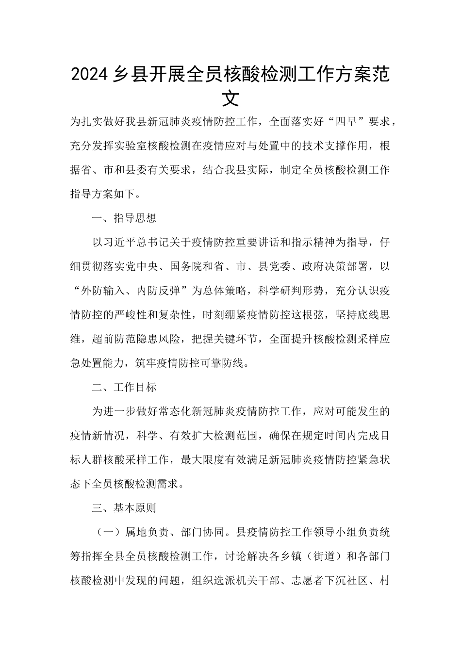 2024乡县开展全员核酸检测工作方案范文_第1页