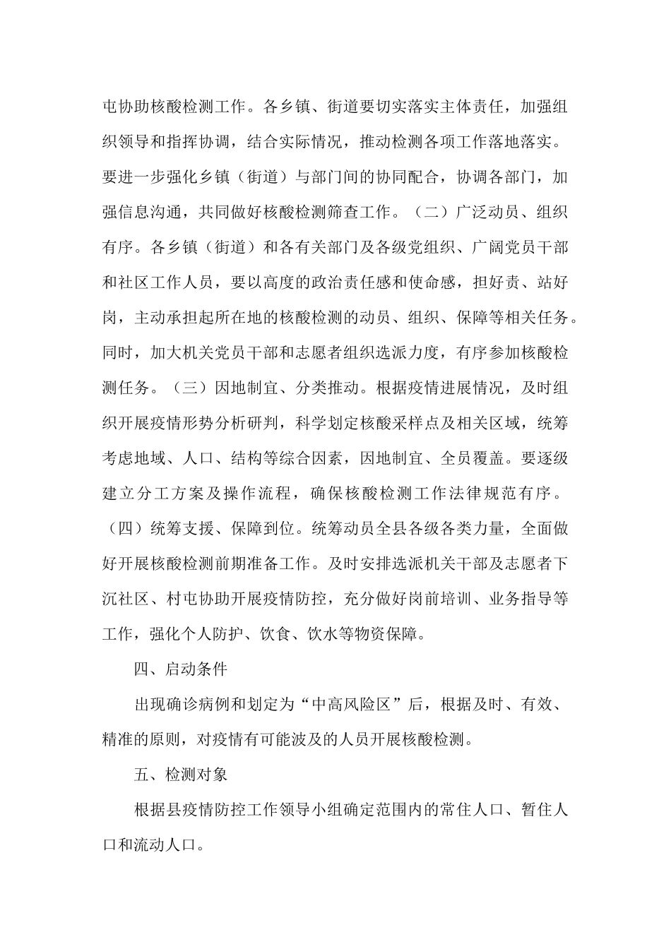 2024乡县开展全员核酸检测工作方案范文_第2页