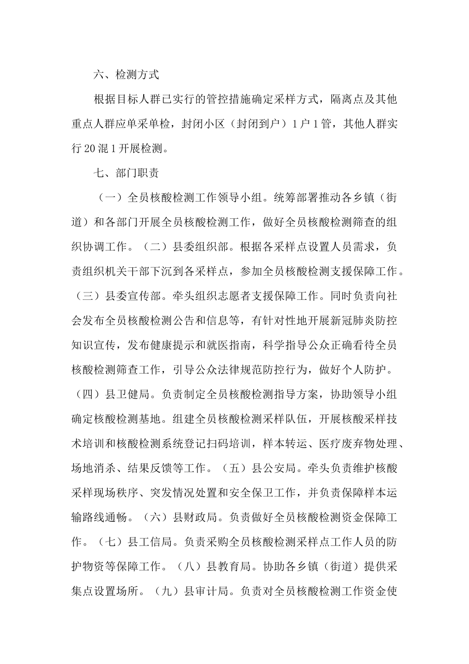 2024乡县开展全员核酸检测工作方案范文_第3页