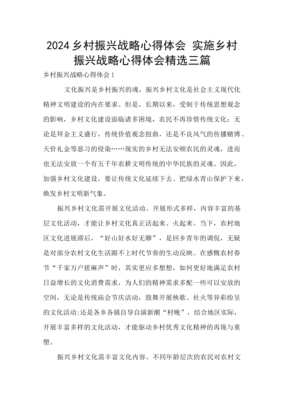 2024乡村振兴战略心得体会_第1页