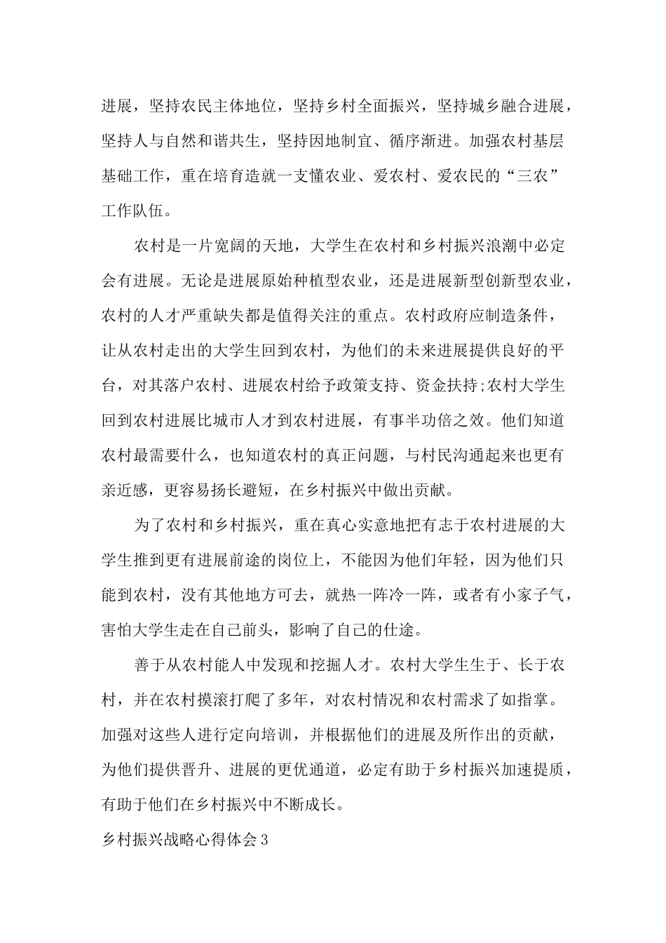2024乡村振兴战略心得体会_第3页
