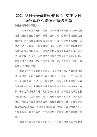 2024乡村振兴战略心得体会