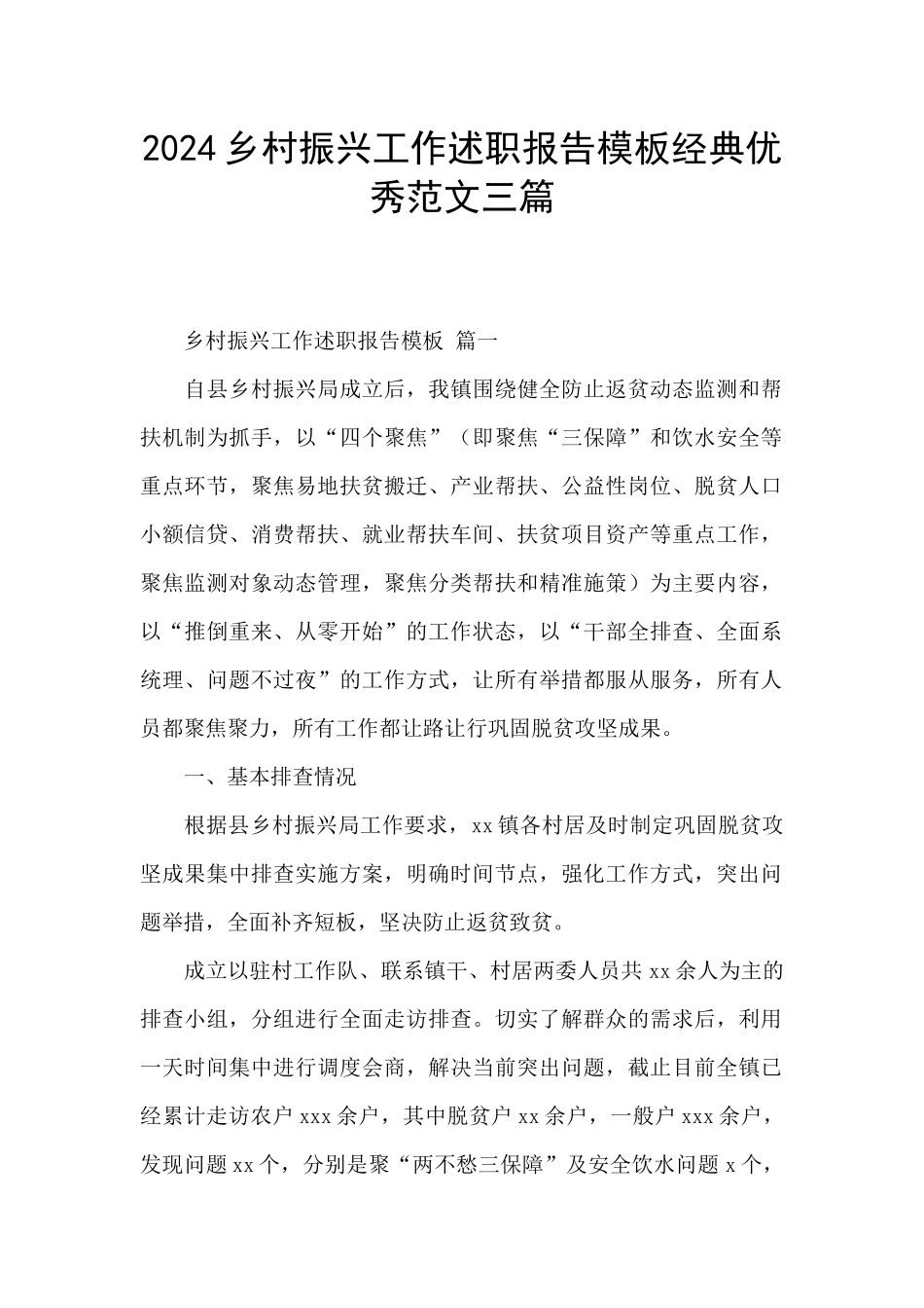 2024乡村振兴工作述职报告模板经典优秀范文三篇_第1页