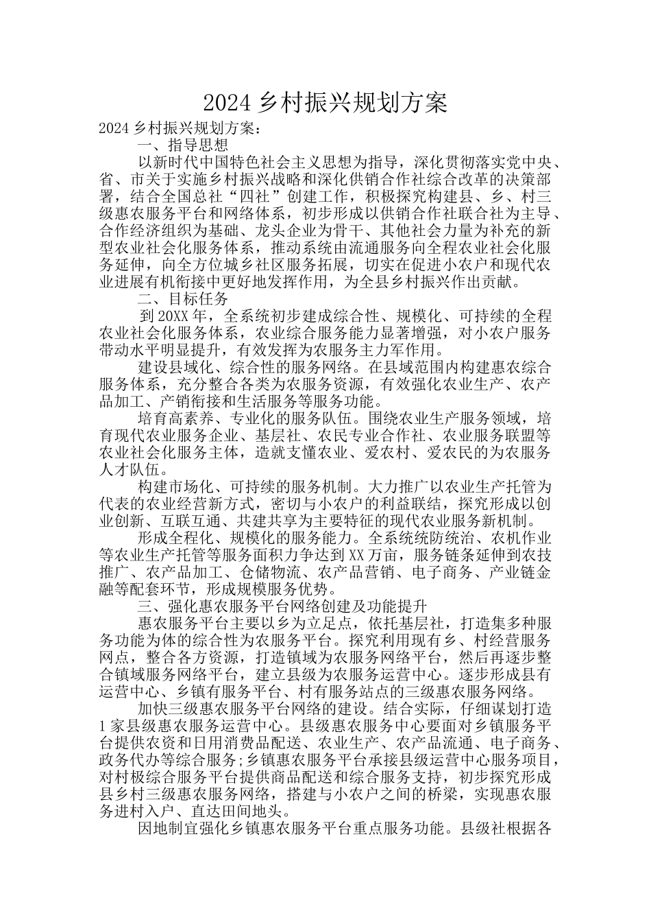 2024乡村振兴规划方案_第1页