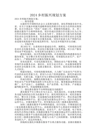 2024乡村振兴规划方案