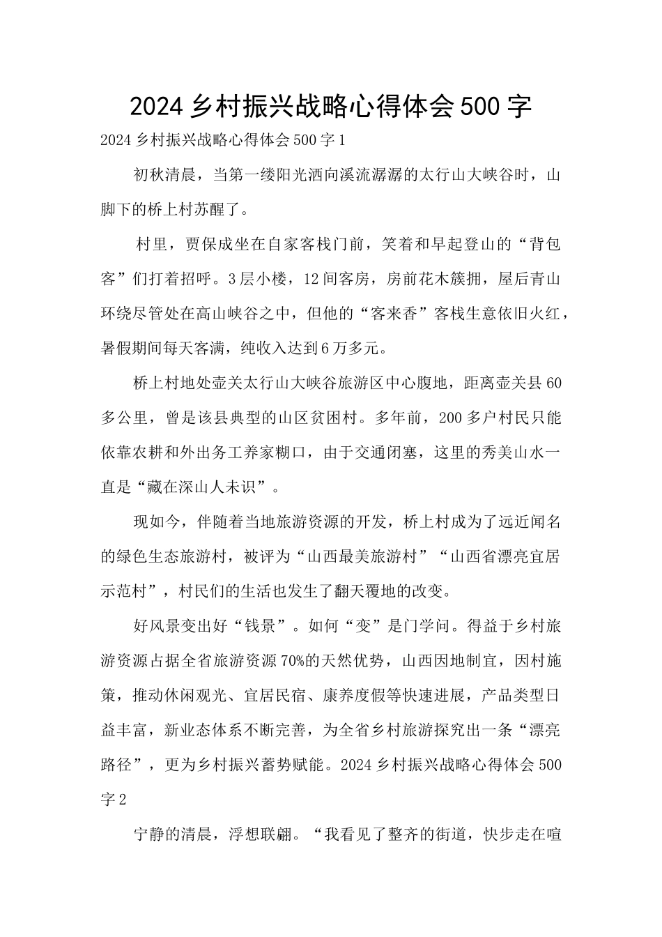 2024乡村振兴战略心得体会500字_第1页