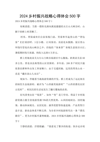 2024乡村振兴战略心得体会500字