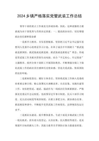 2024乡镇严格落实党管武装工作总结