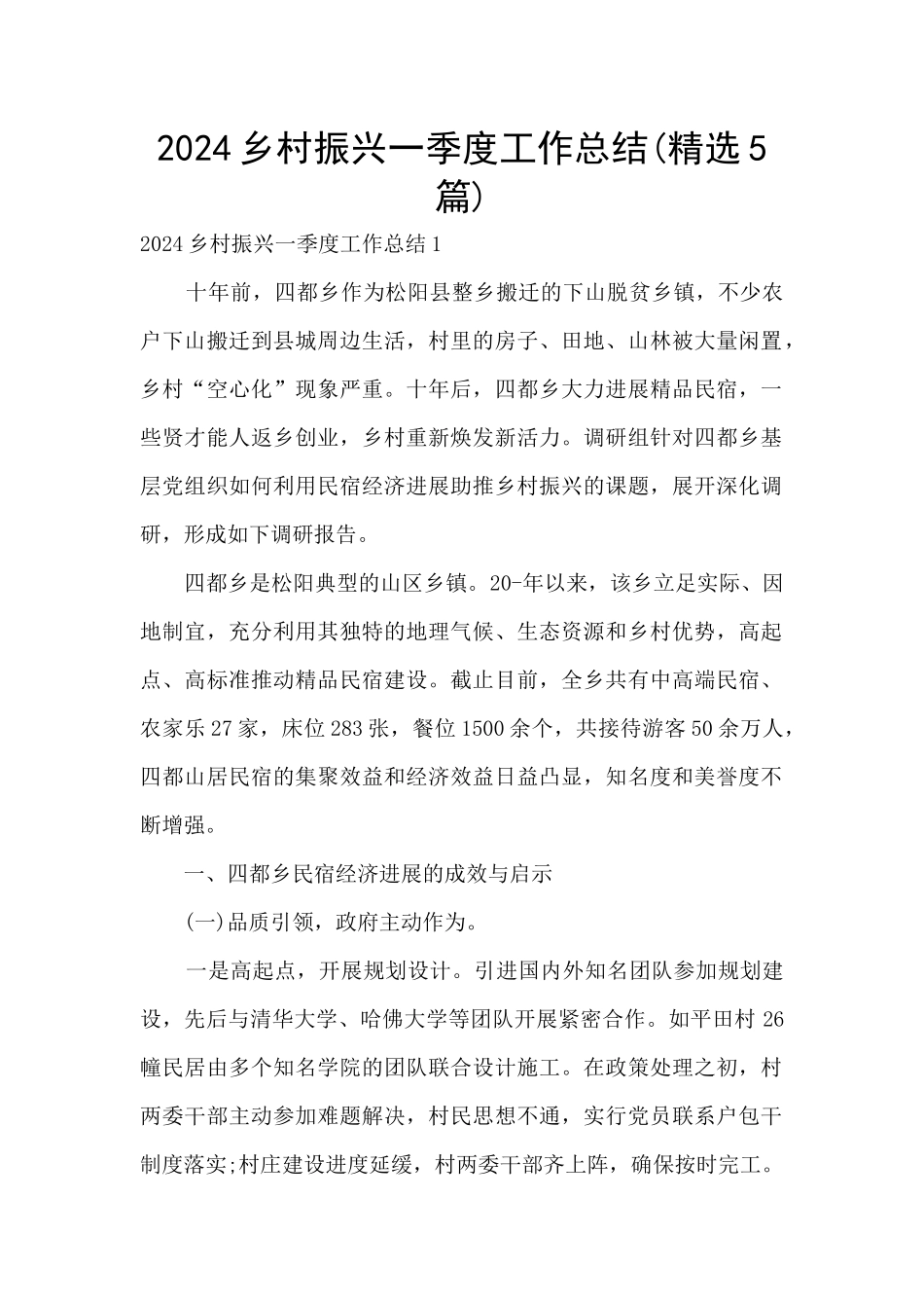 2024乡村振兴一季度工作总结_第1页