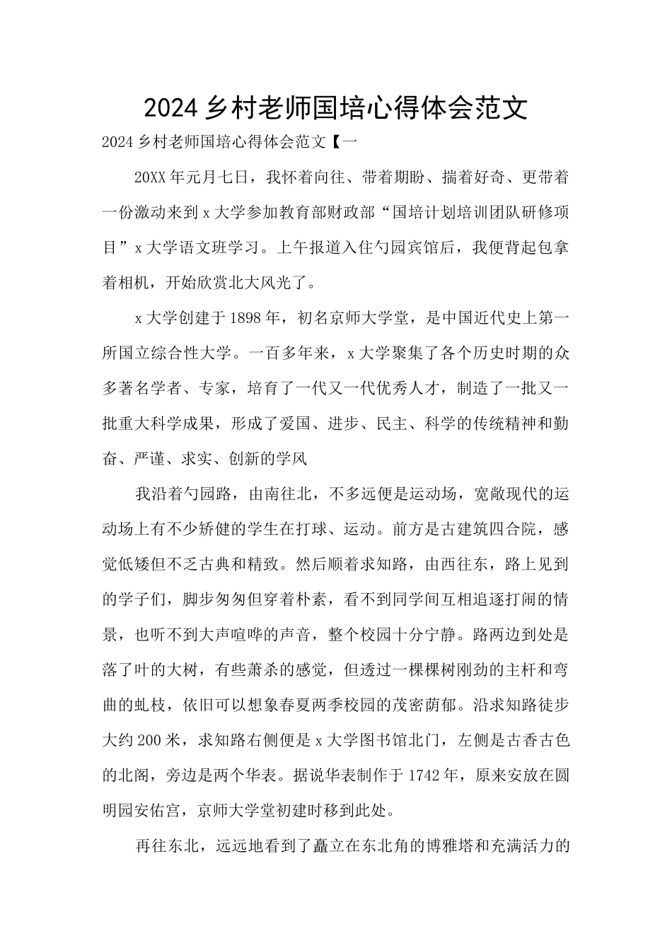 2024乡村教师国培心得体会范文_第1页