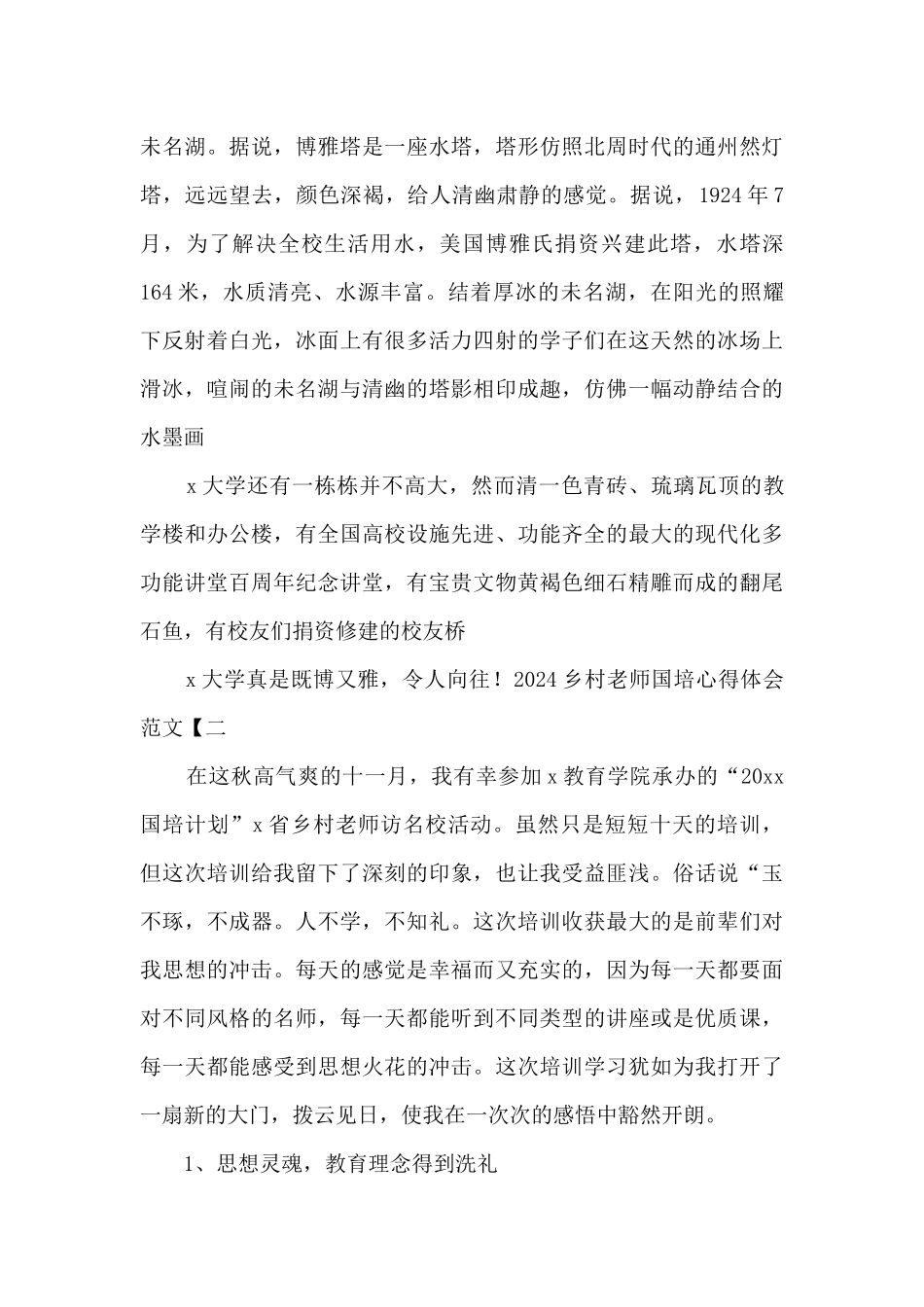 2024乡村教师国培心得体会范文_第2页