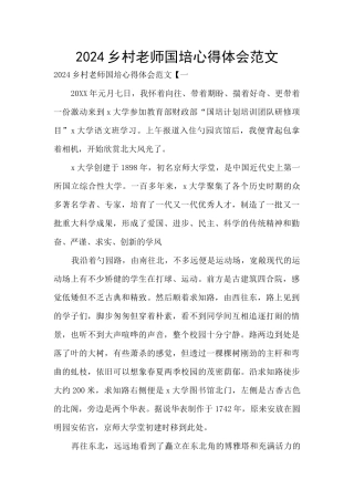 2024乡村教师国培心得体会范文