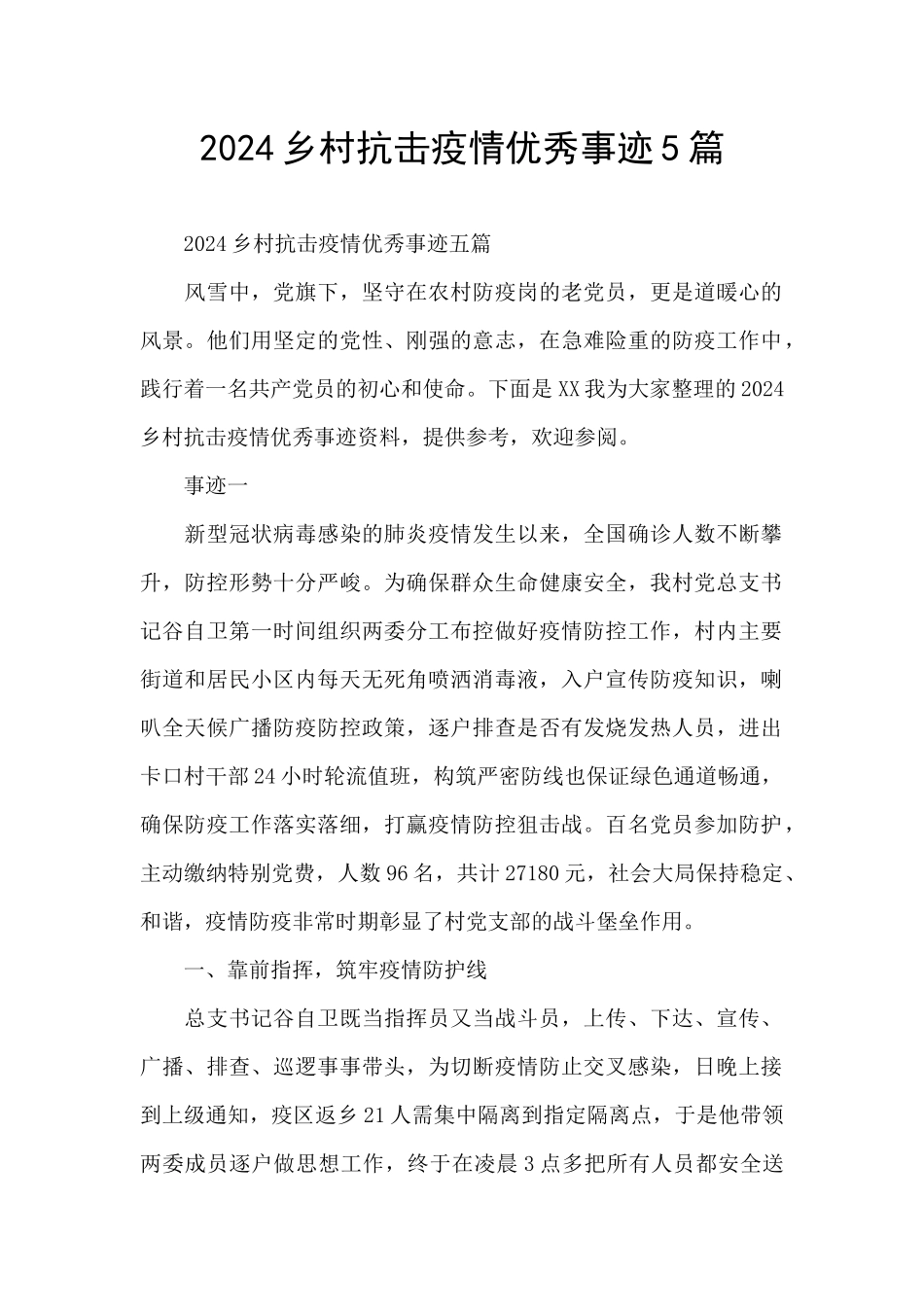 2024乡村抗击疫情优秀事迹5篇_第1页