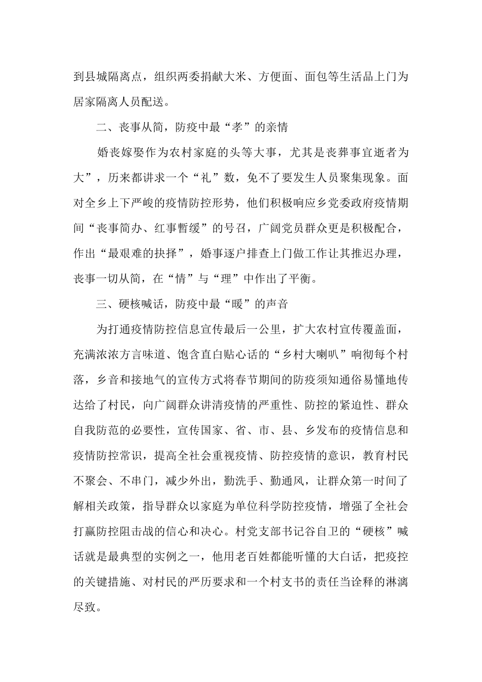 2024乡村抗击疫情优秀事迹5篇_第2页