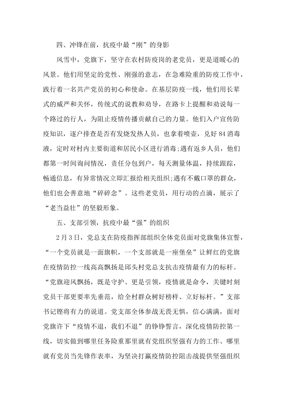 2024乡村抗击疫情优秀事迹5篇_第3页