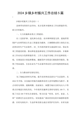 2024乡镇乡村振兴工作总结5篇