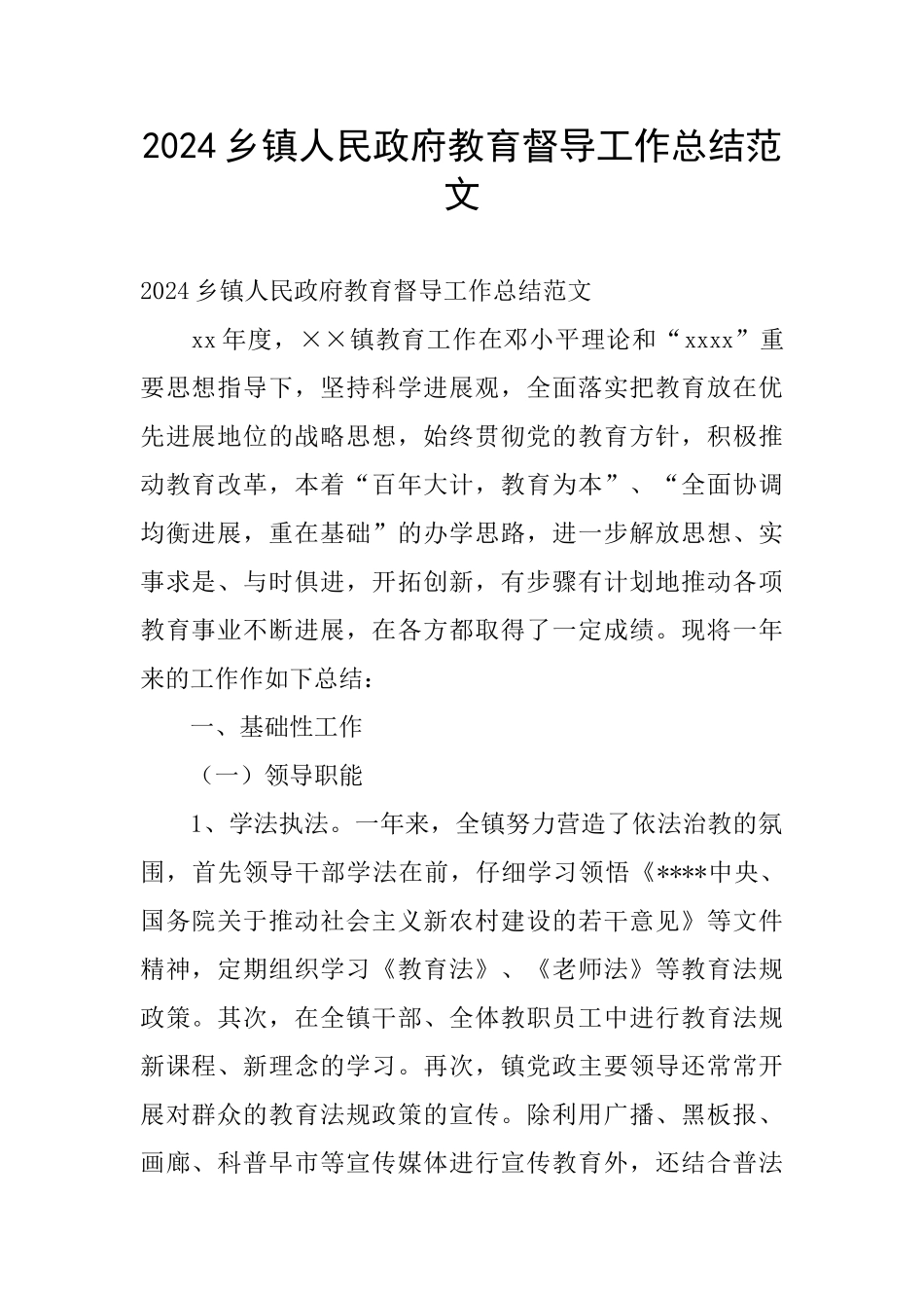 2024乡镇人民政府教育督导工作总结范文_第1页