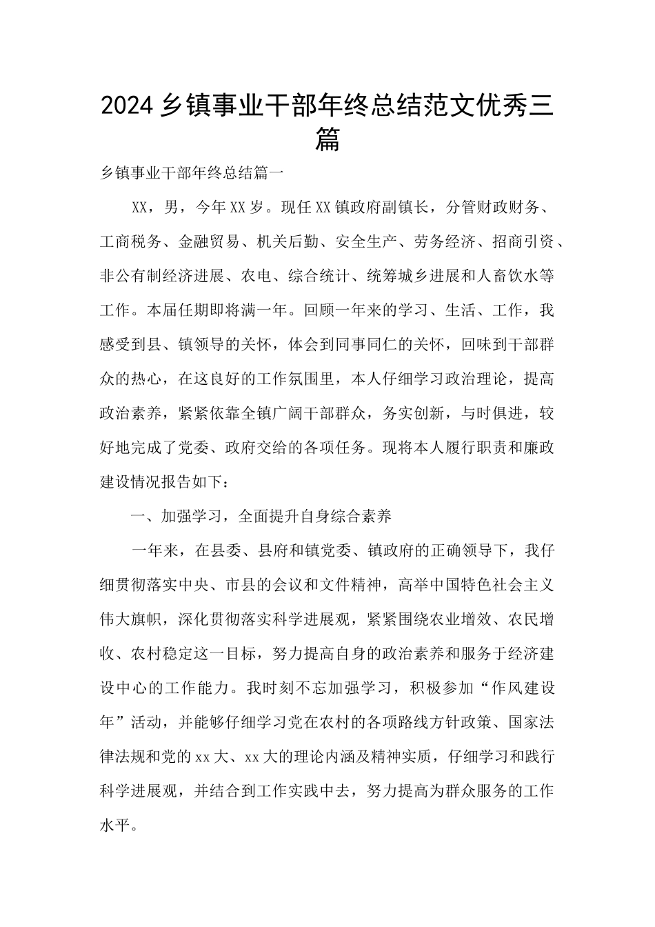 2024乡镇事业干部年终总结范文优秀三篇_第1页