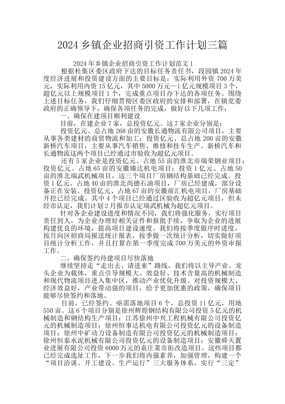 2024乡镇企业招商引资工作计划三篇_第1页