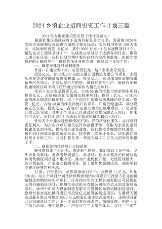 2024乡镇企业招商引资工作计划三篇