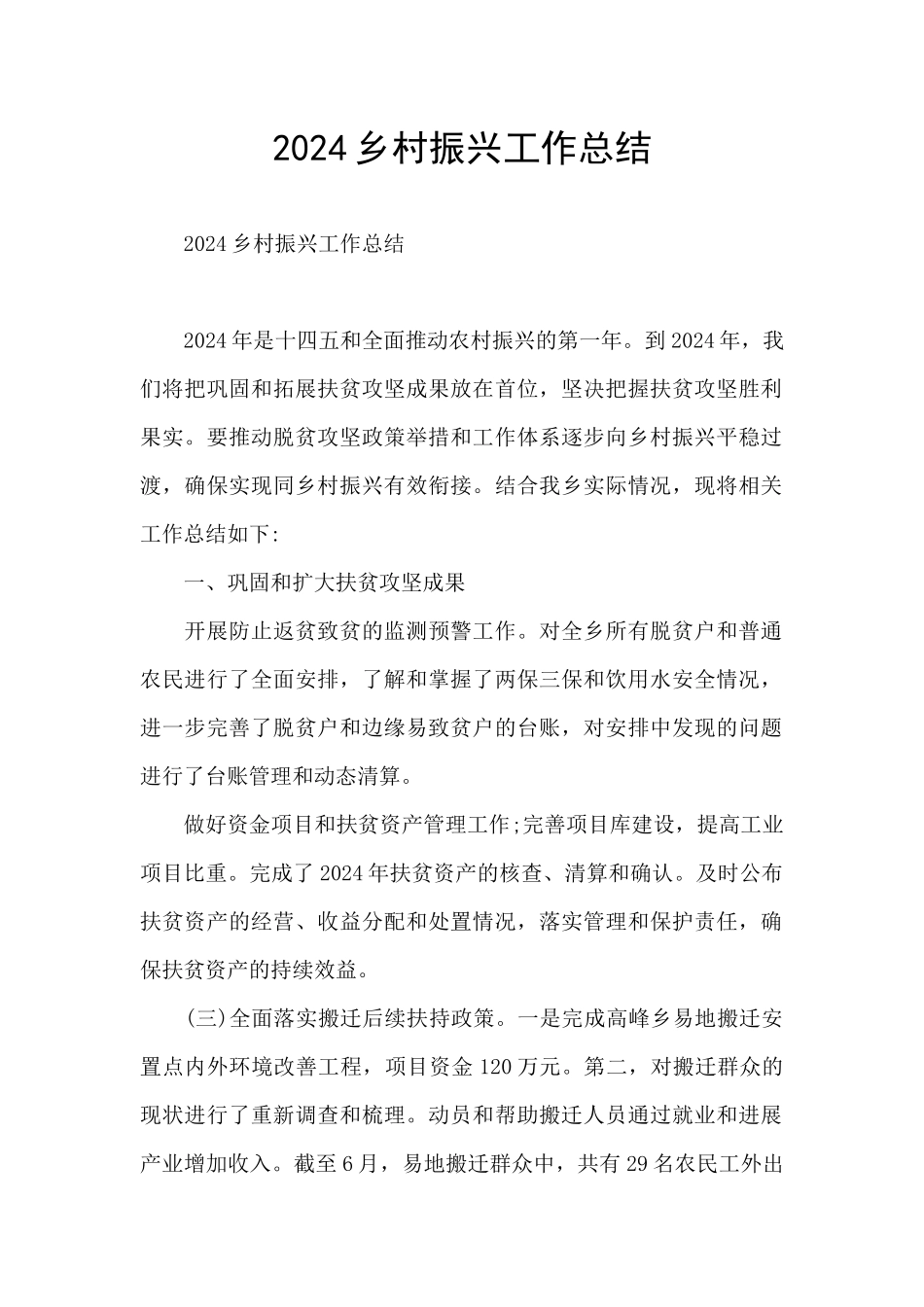 2024乡村振兴工作总结_第1页