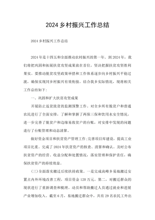 2024乡村振兴工作总结