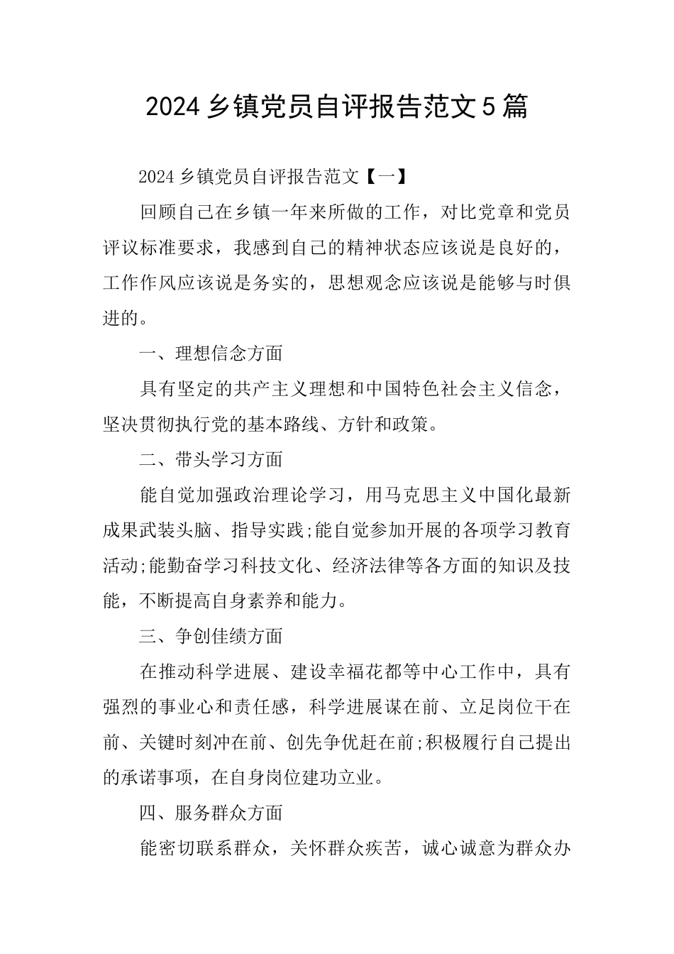 2024乡镇党员自评报告范文5篇_第1页
