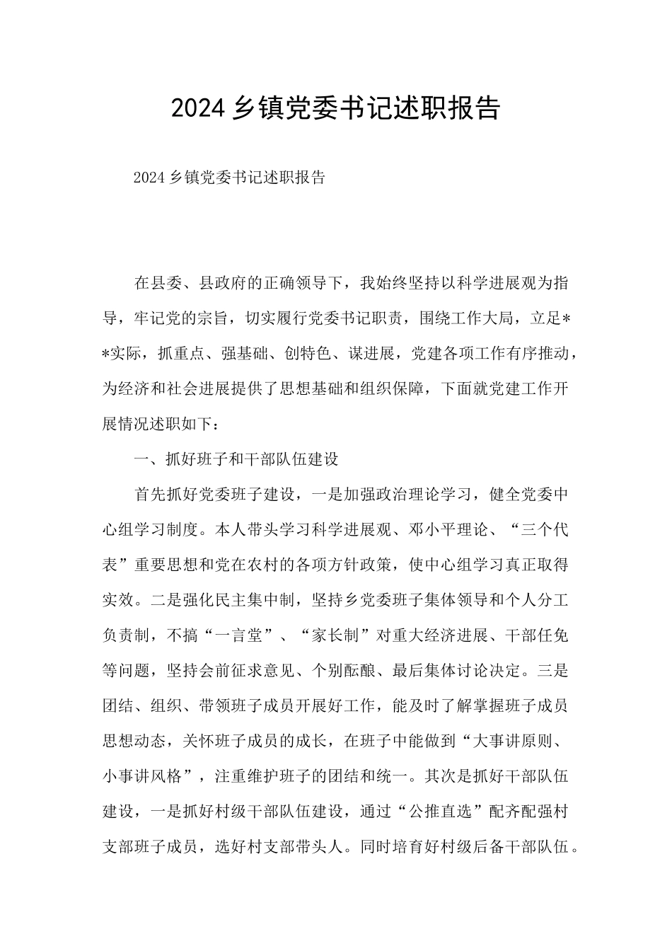 2024乡镇党委书记述职报告_第1页