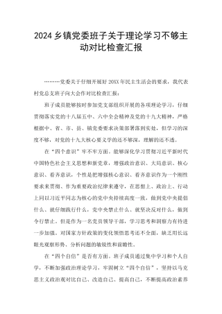 2024乡镇党委班子关于理论学习不够主动对照检查汇报